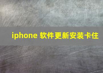 iphone 软件更新安装卡住